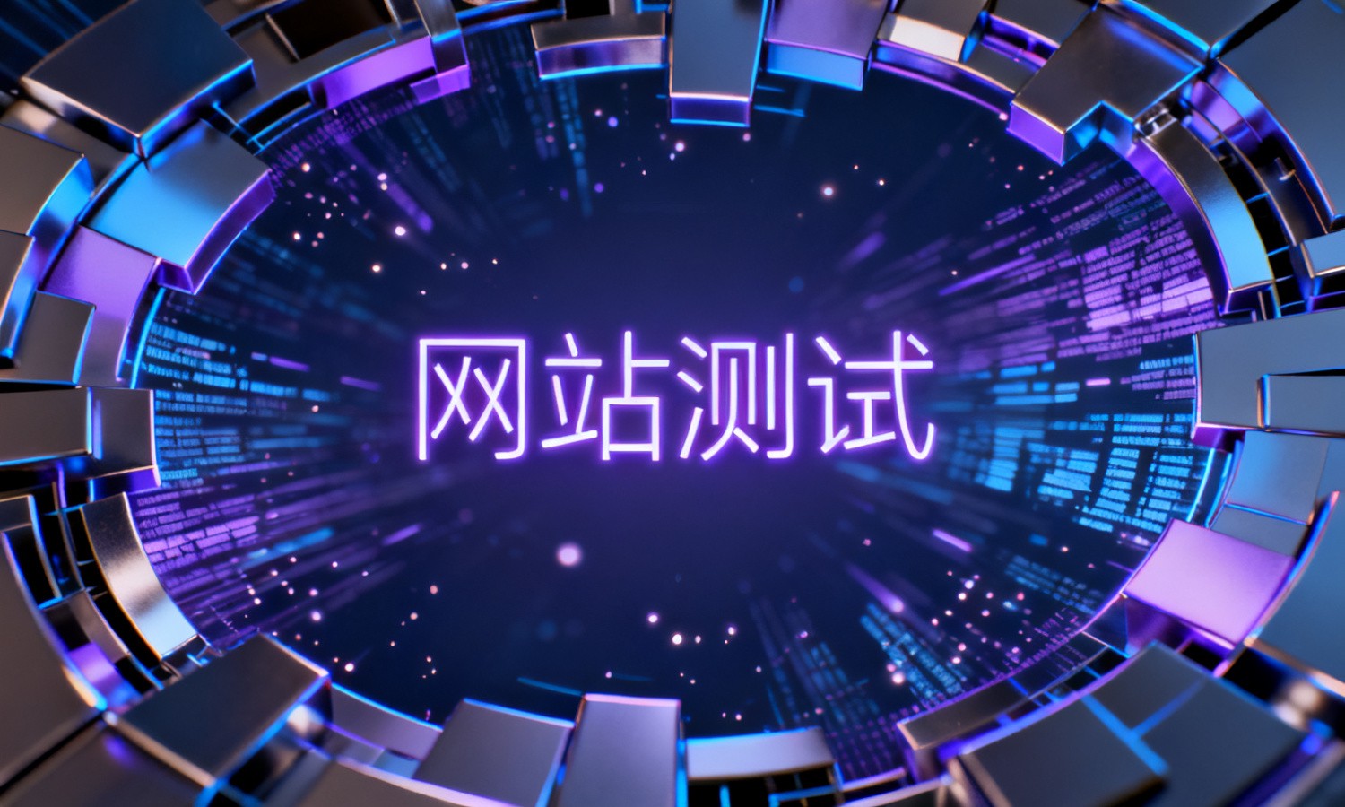 网站测试