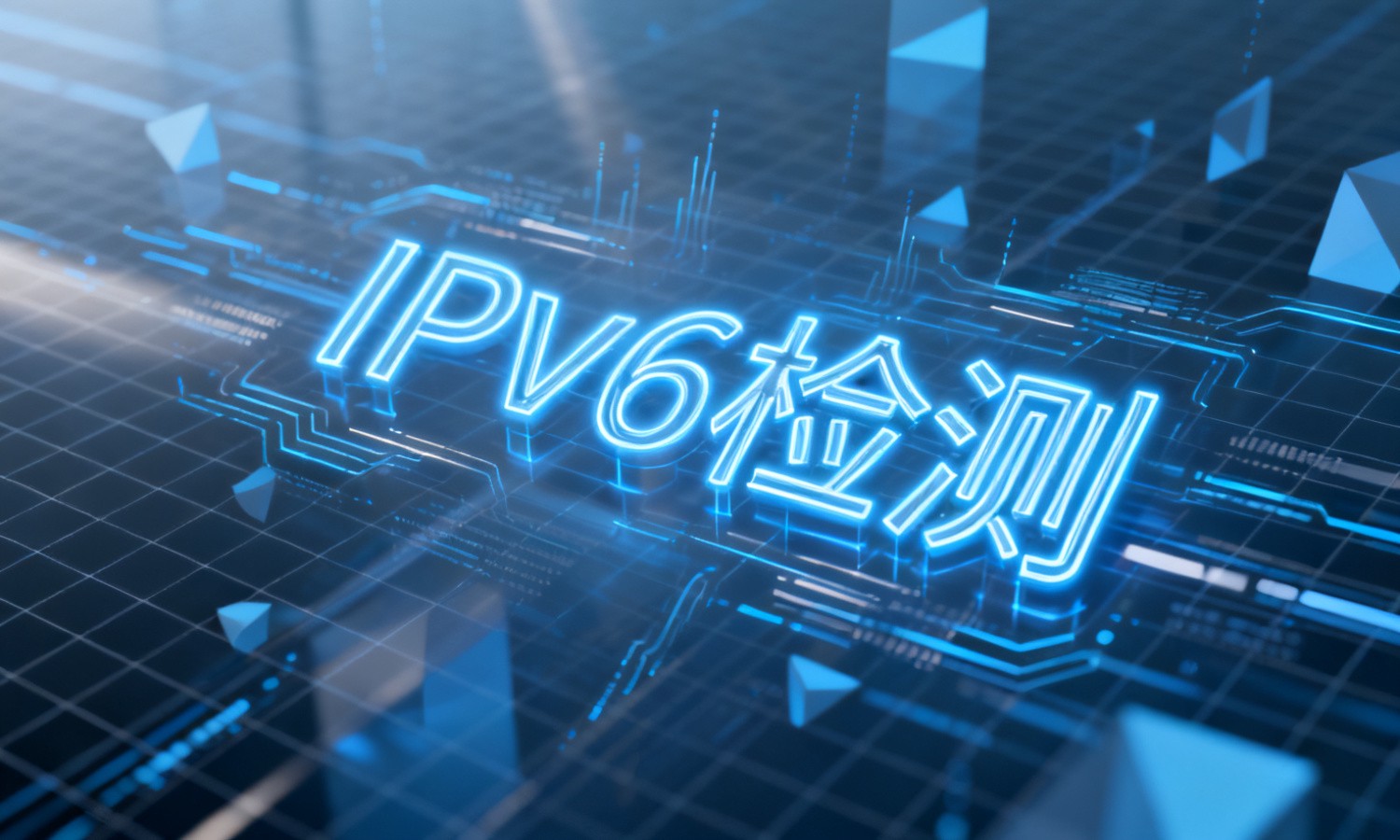 IPv6检测