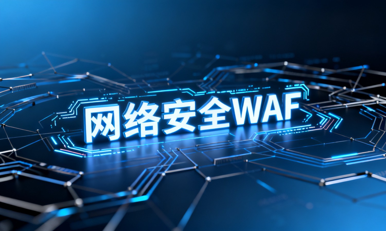 网络安全WAF