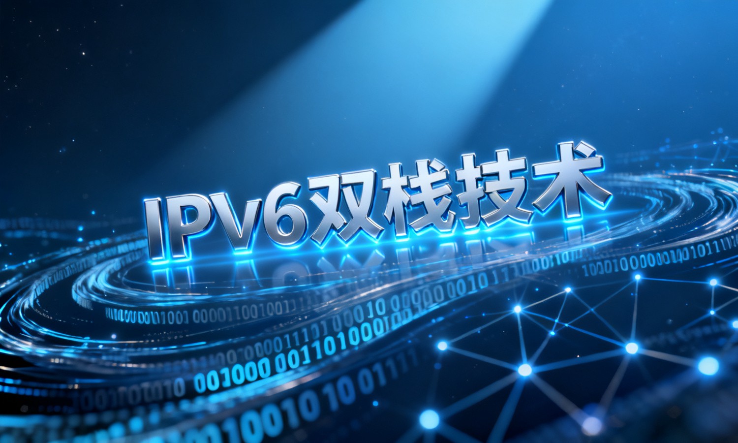 IPv6双栈技术