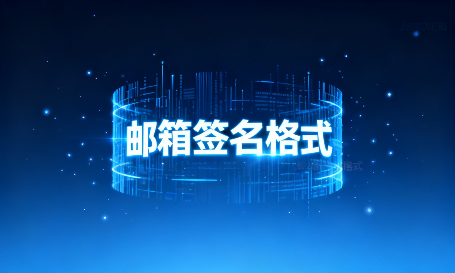 邮箱签名格式