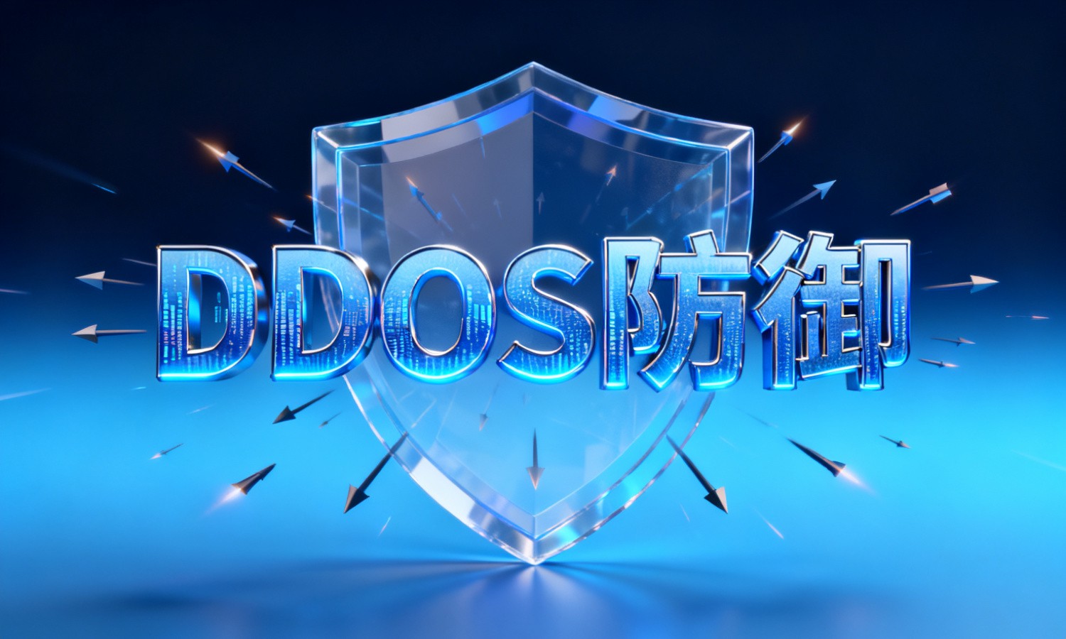 DDoS防御