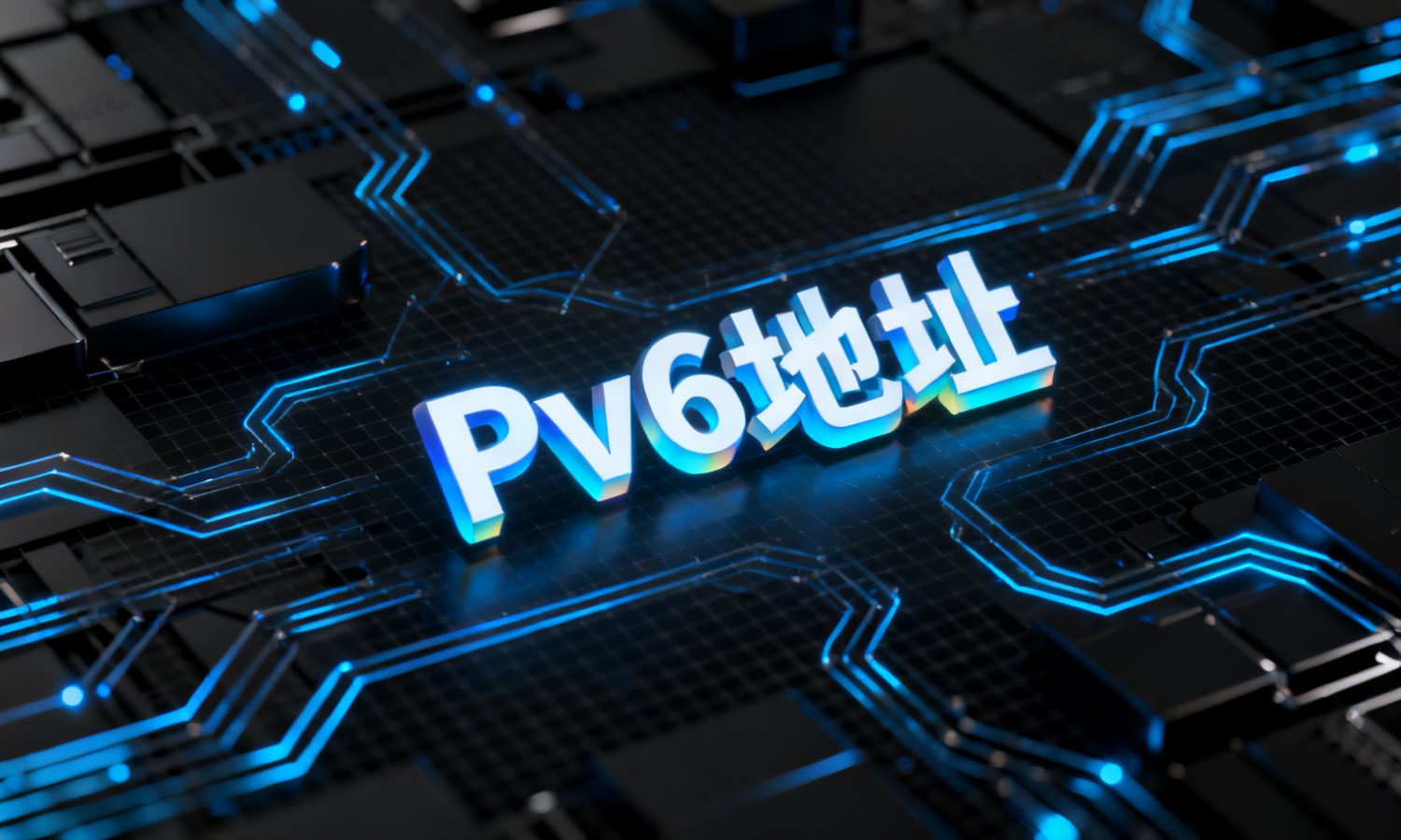 Pv6地址