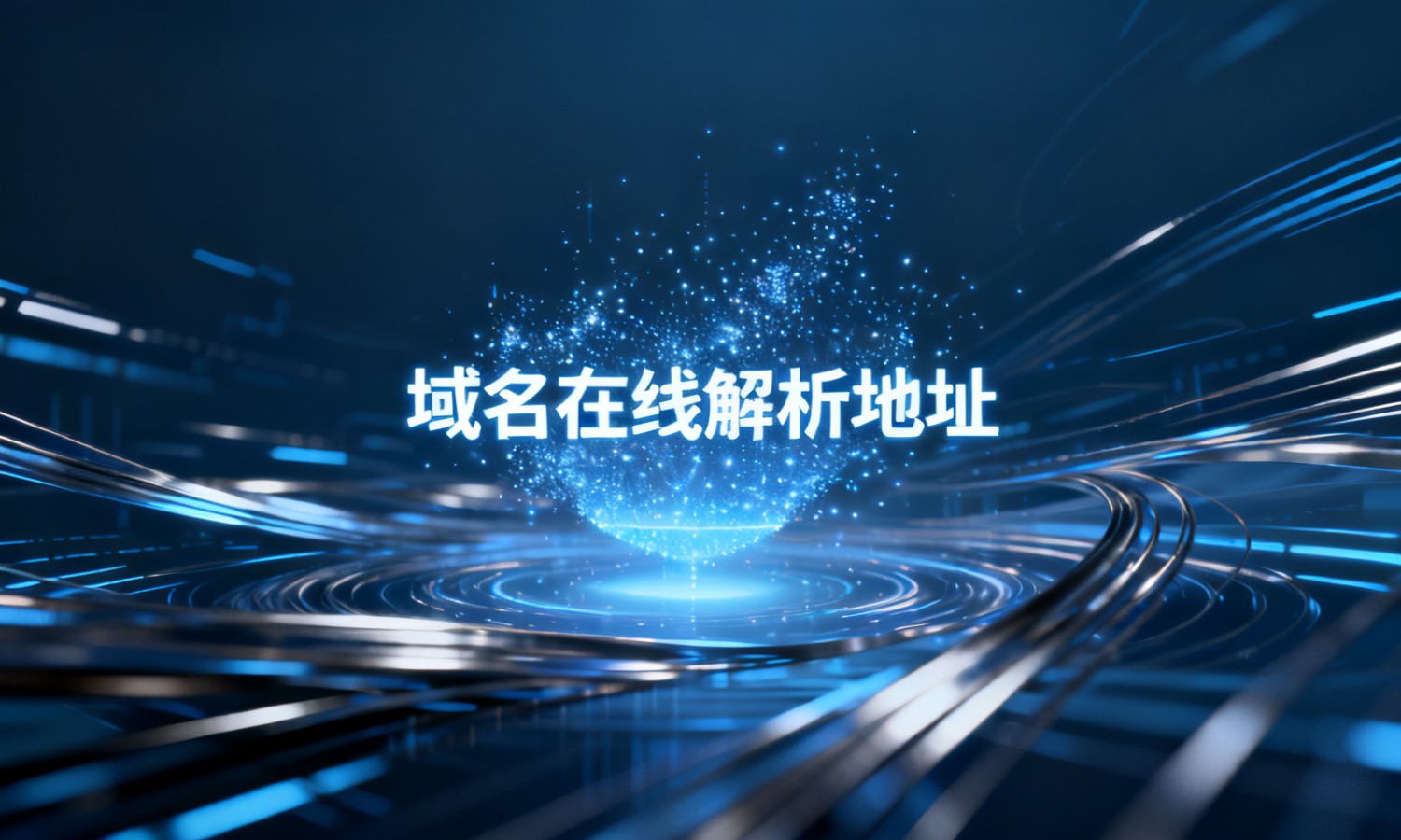 域名在线解析地址