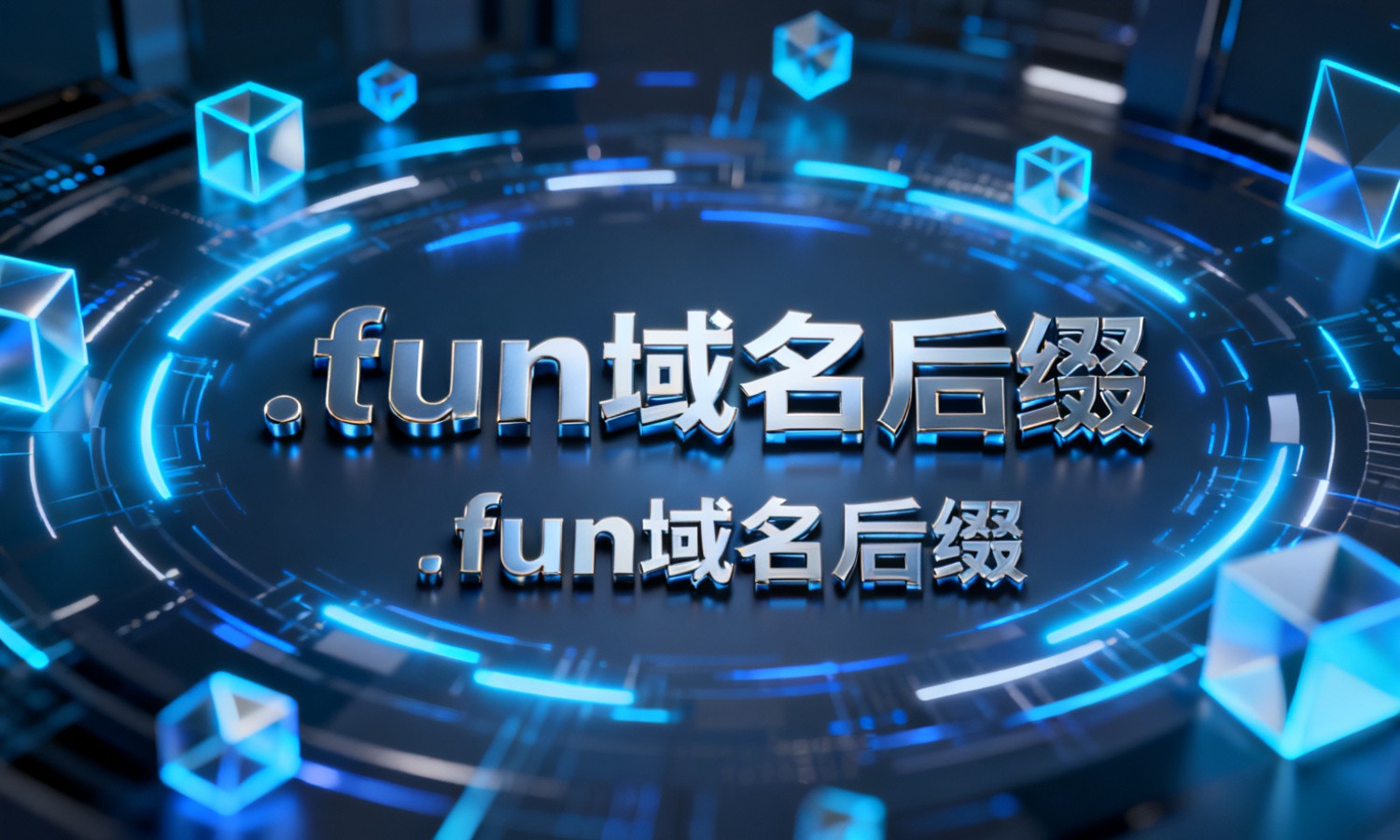 .fun域名后缀