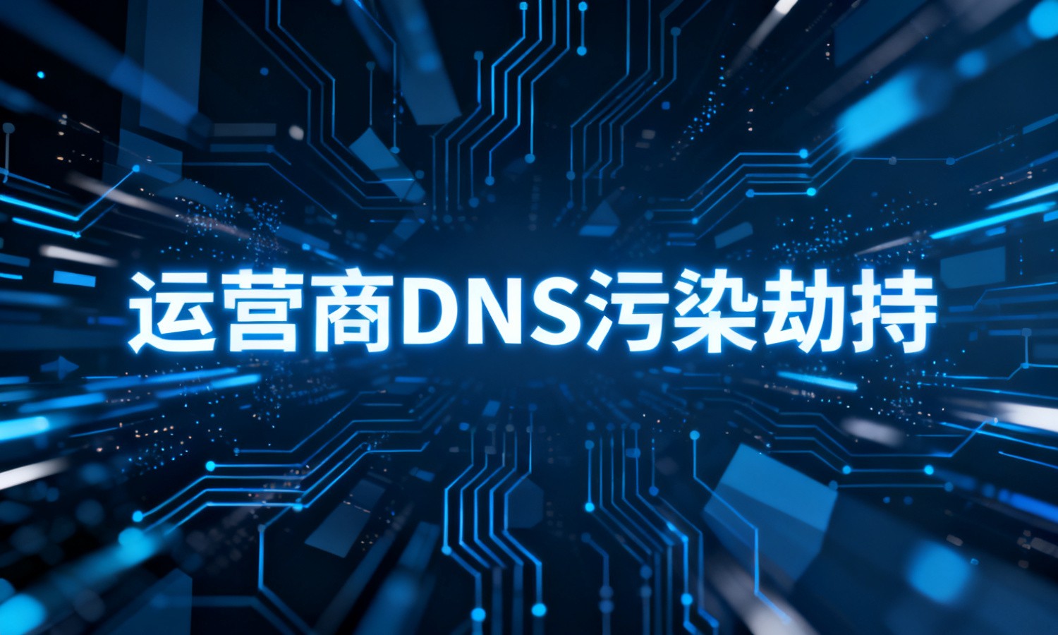 运营商DNS污染劫持