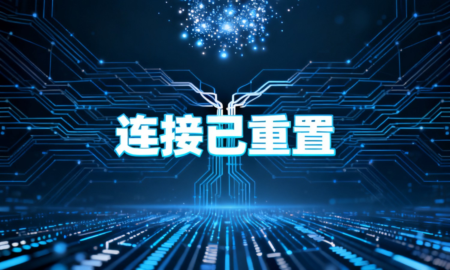 连接已重置