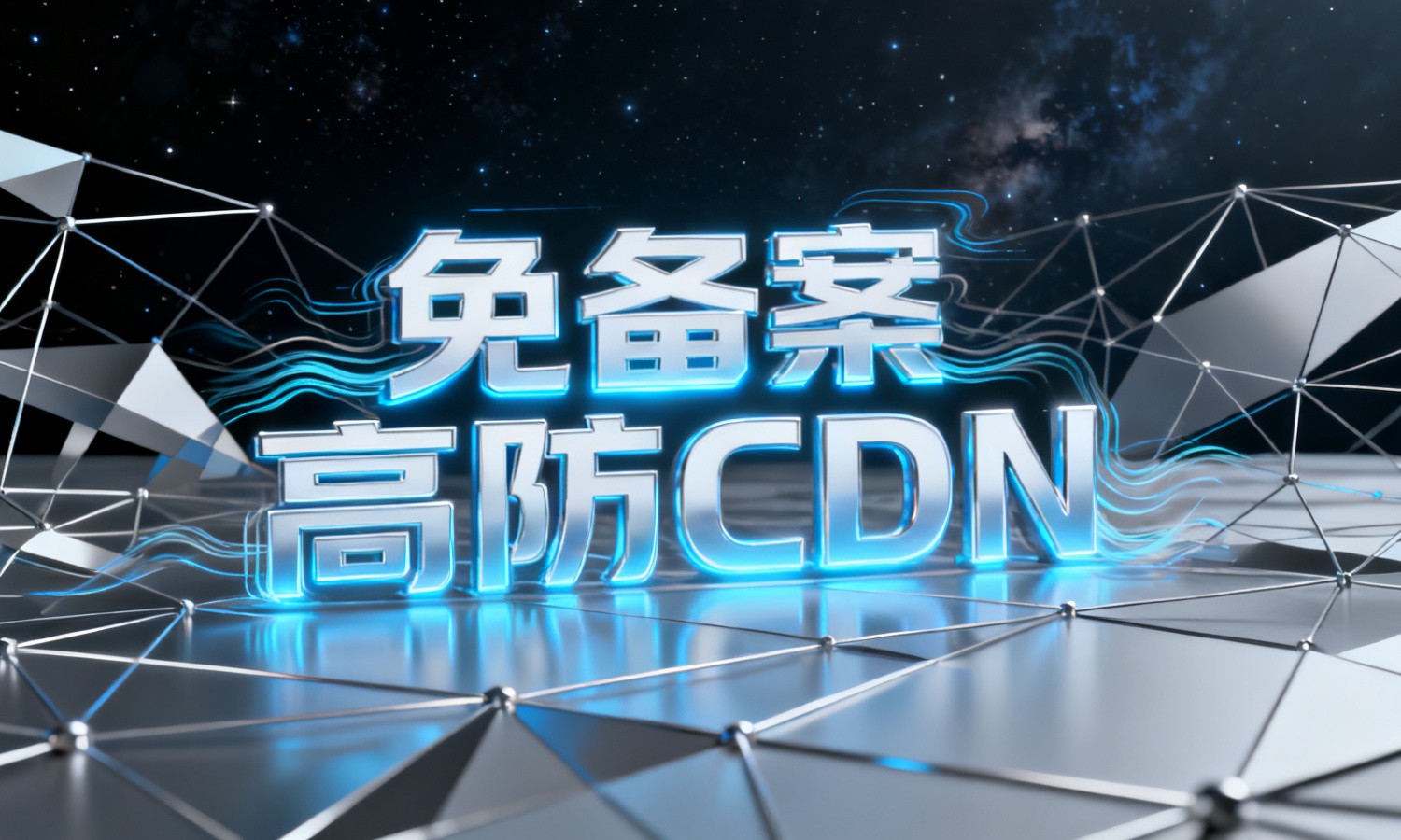 免备案高防CDN