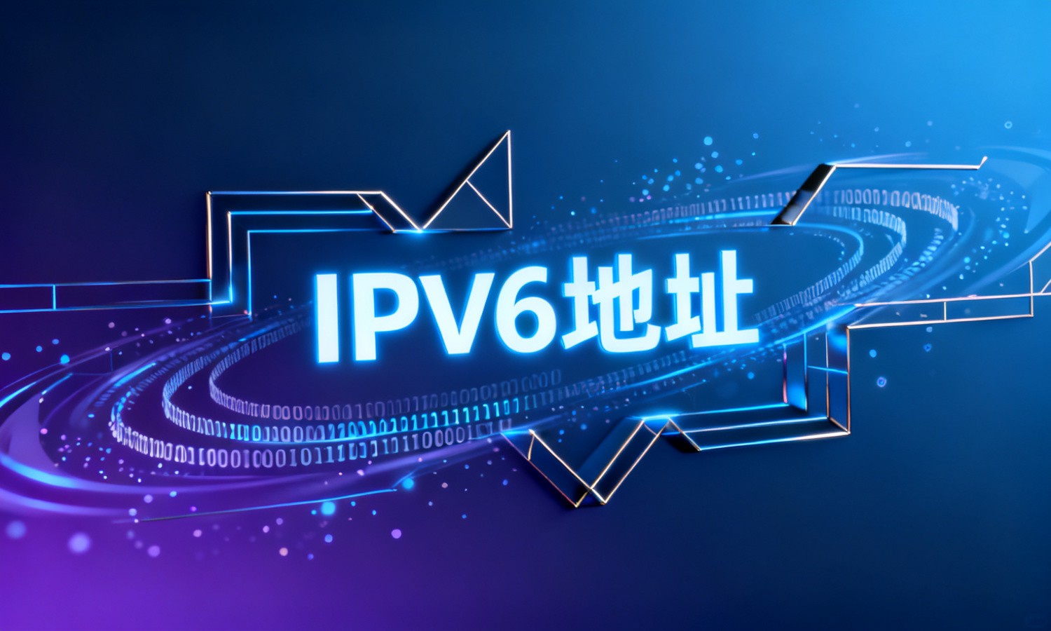 IPv6地址