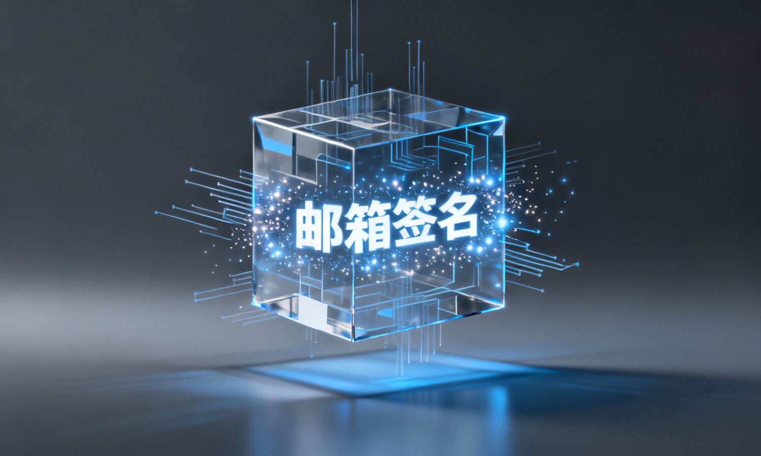 邮箱签名
