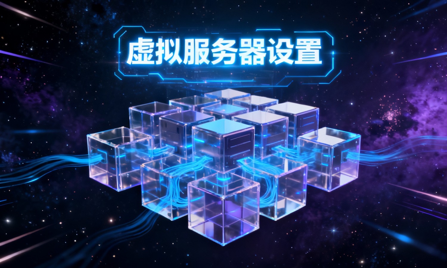 虚拟服务器设置