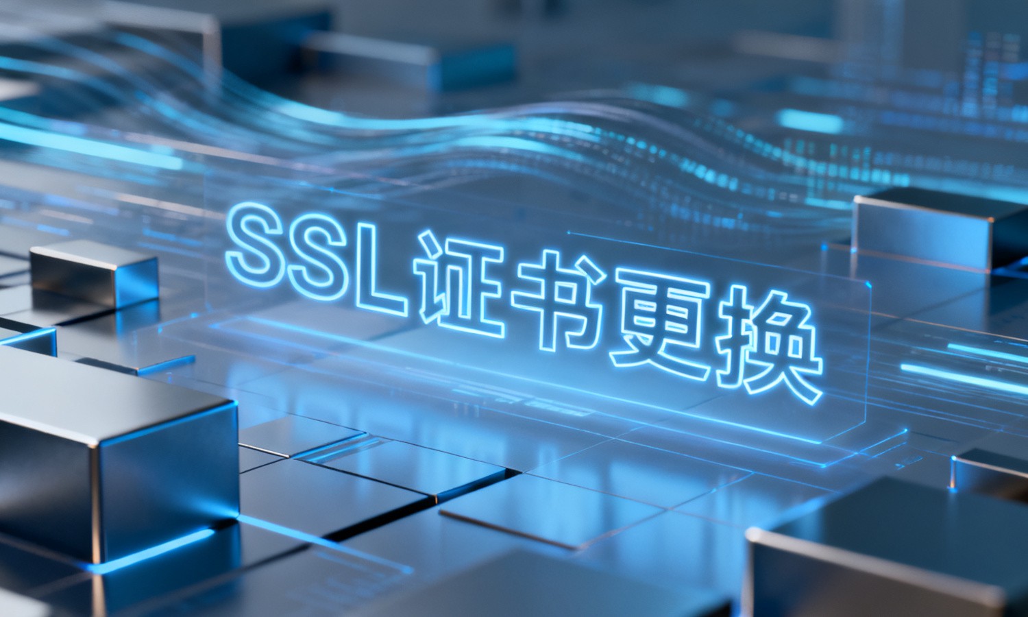 SSL证书更换