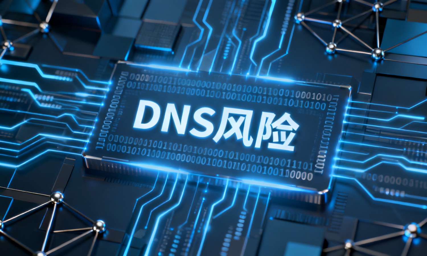 DNS风险