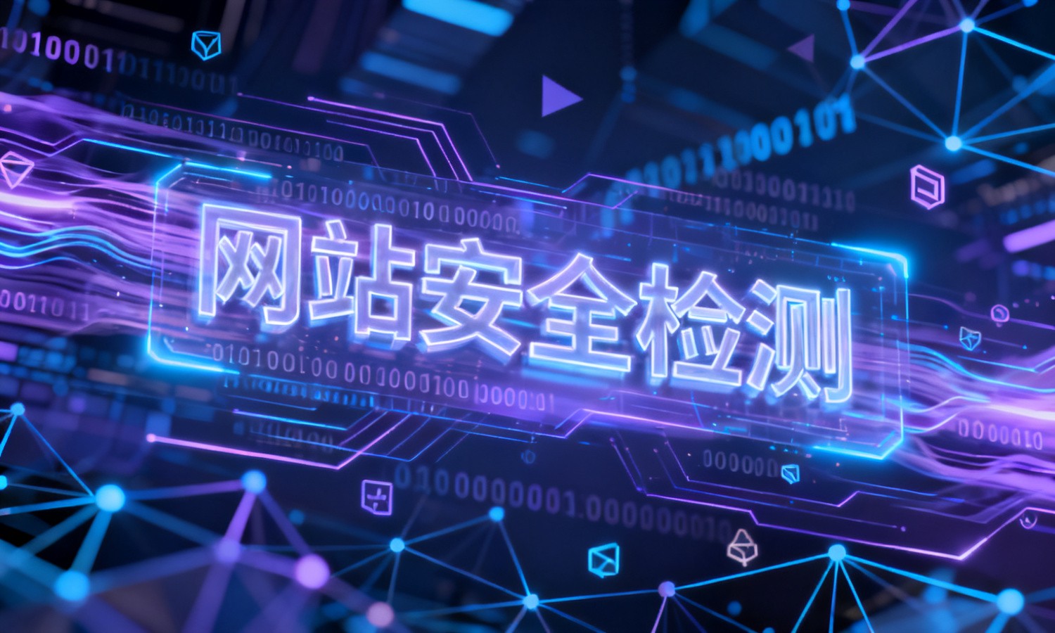 网站安全检测