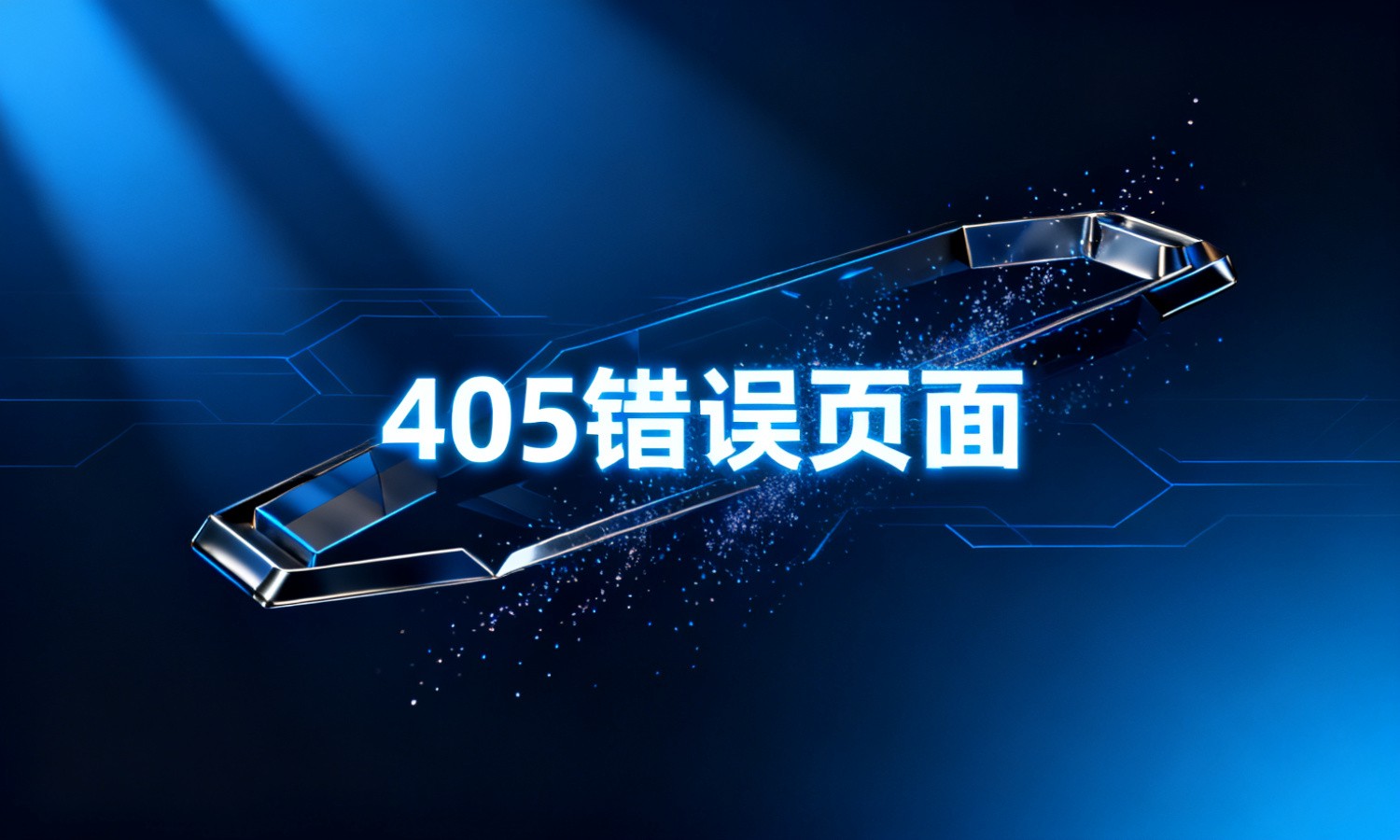 405错误页面