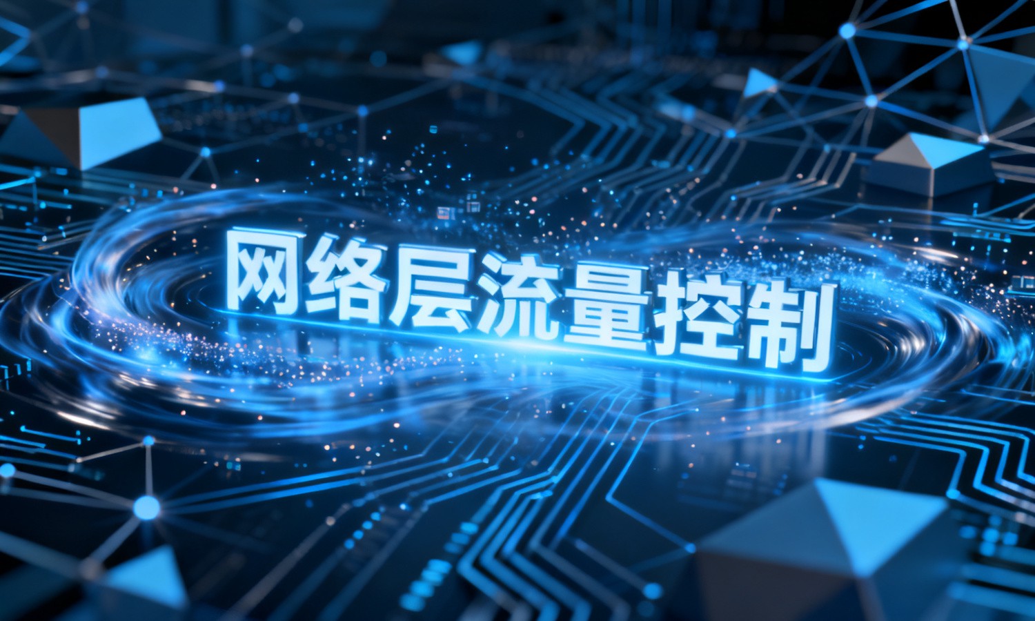 网络层流量控制