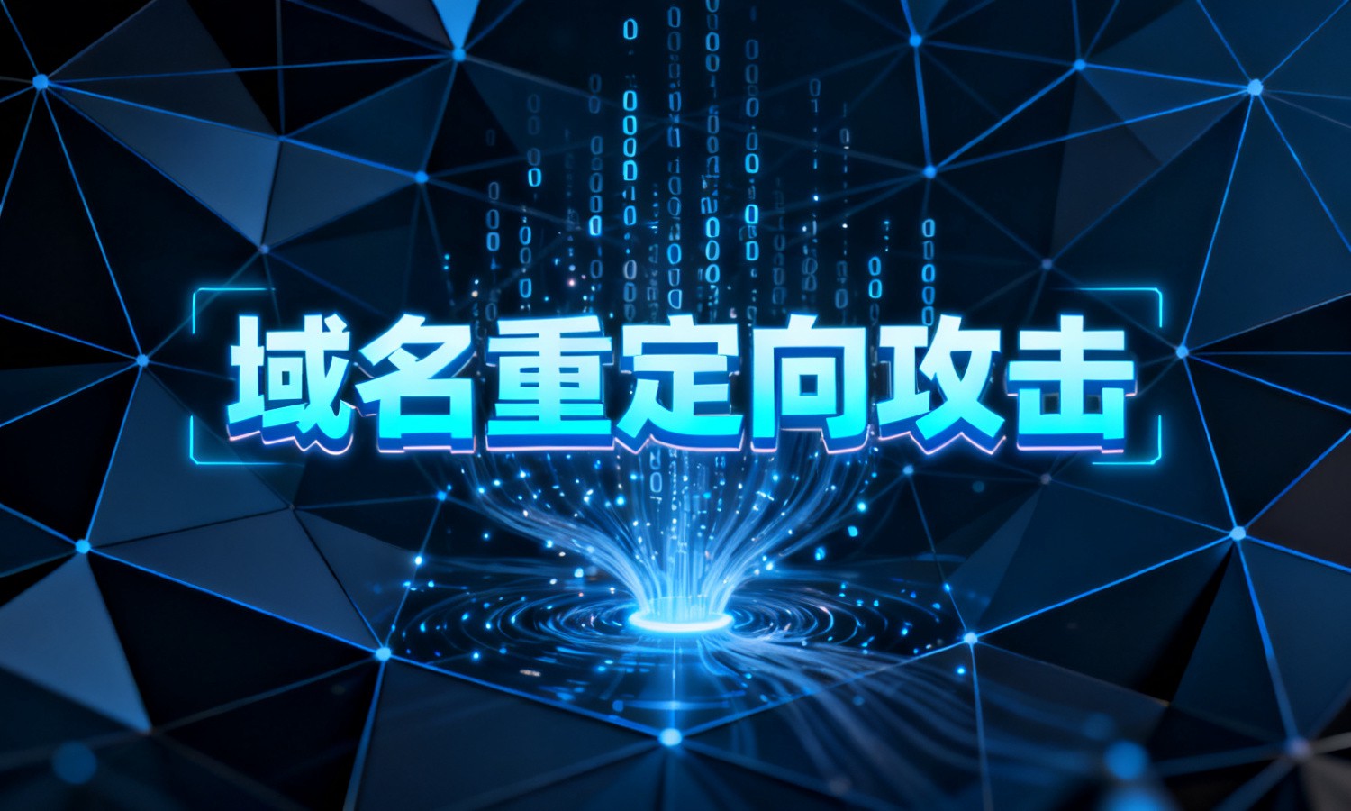 域名重定向攻击