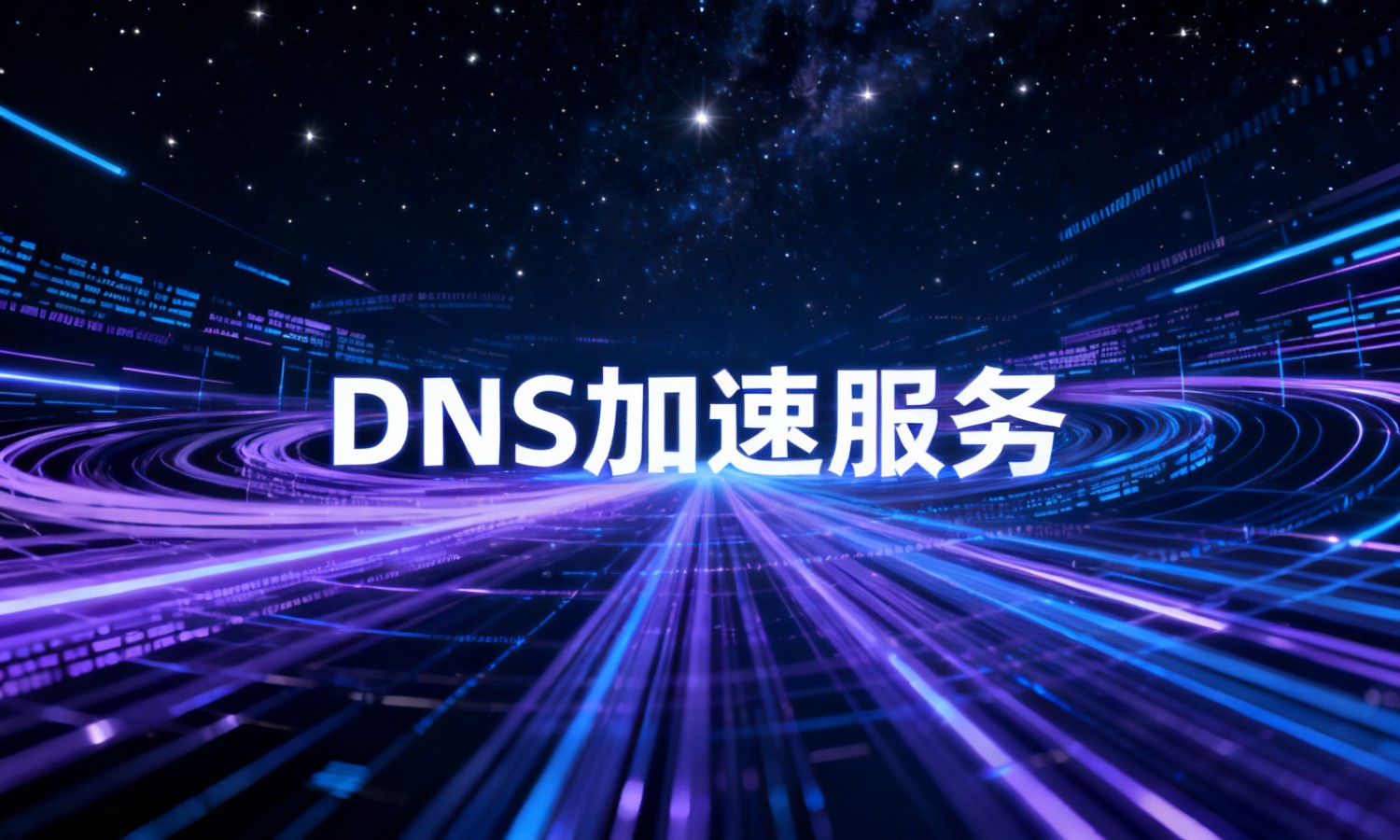 DNS加速服务