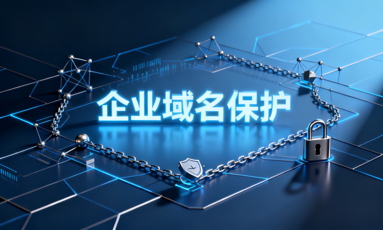 企业域名保护