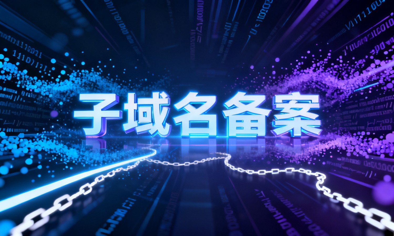 子域名备案