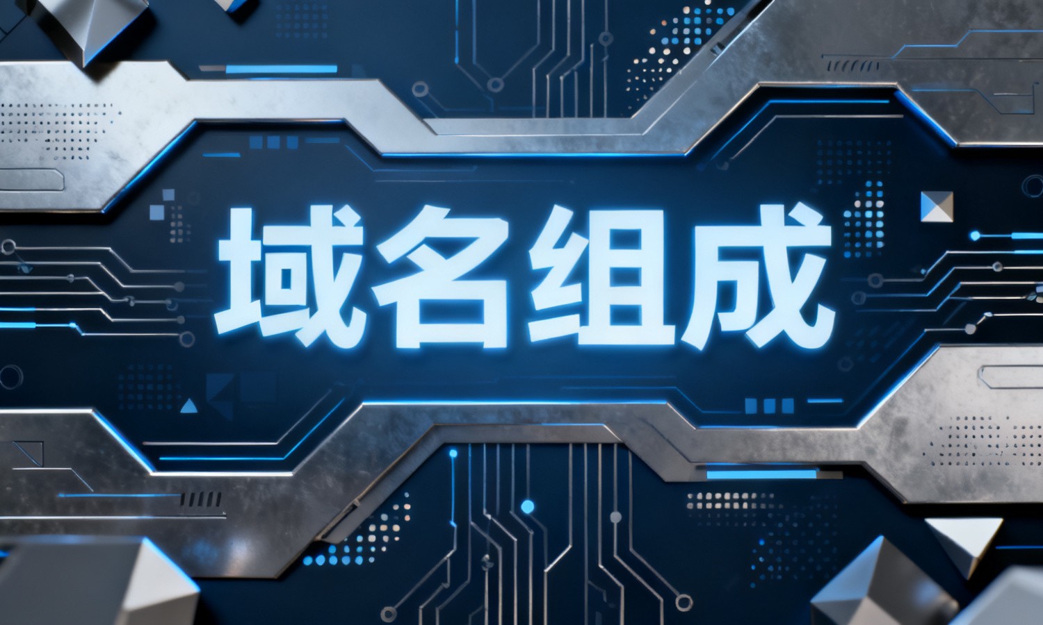 域名组成
