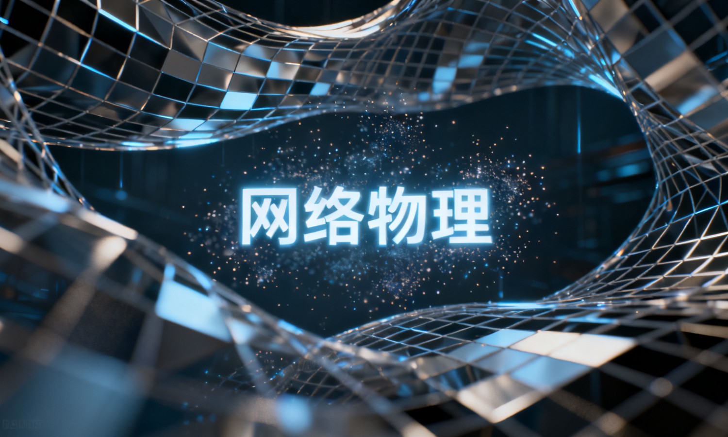 网络物理