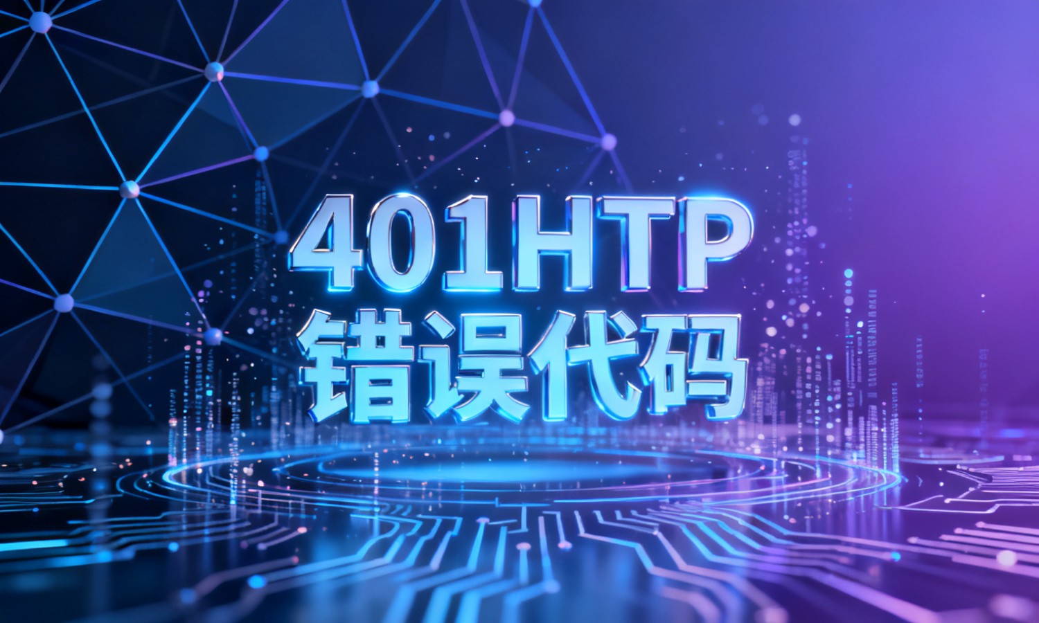 401HTTP错误代码