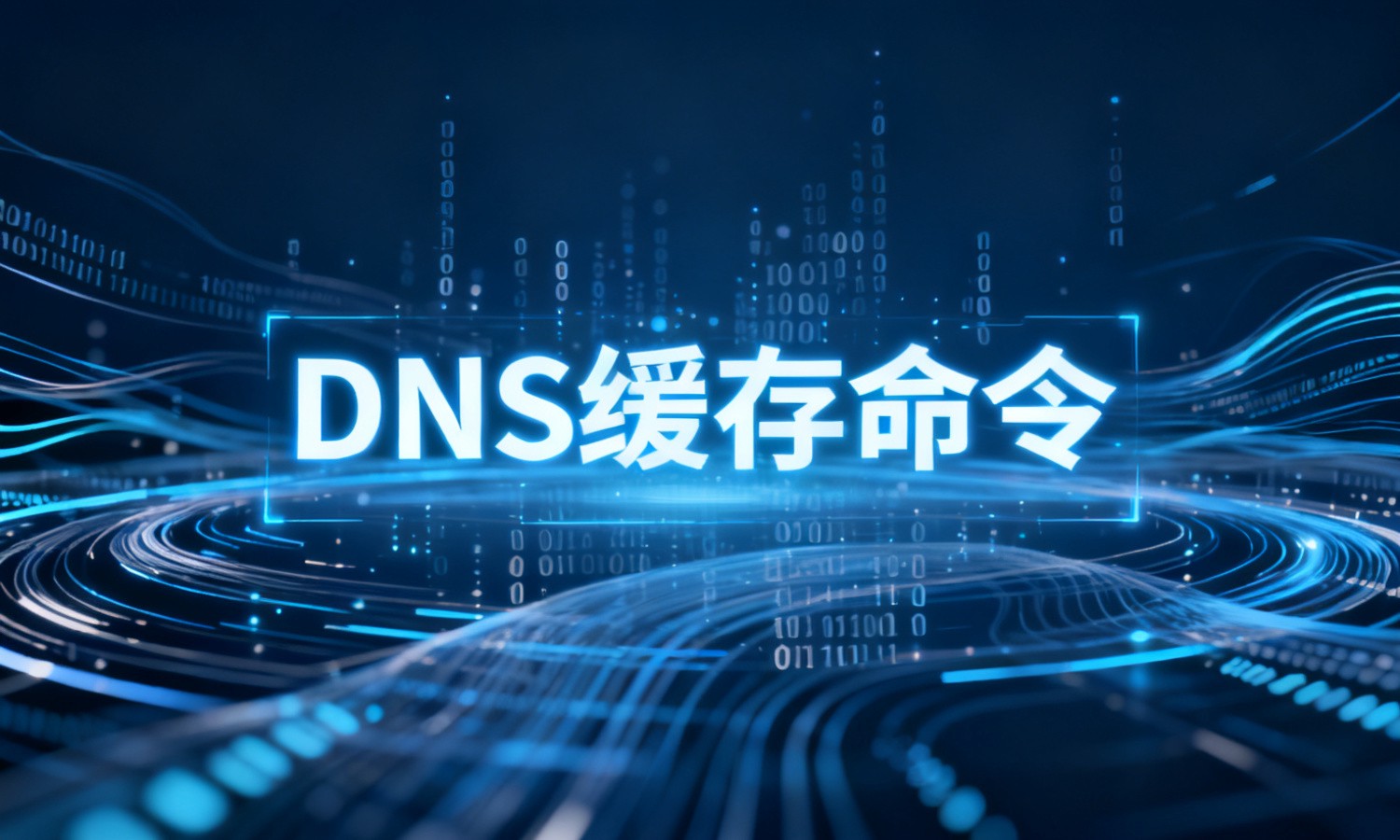 DNS缓存命令