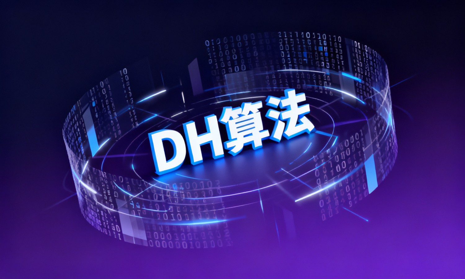 DH算法