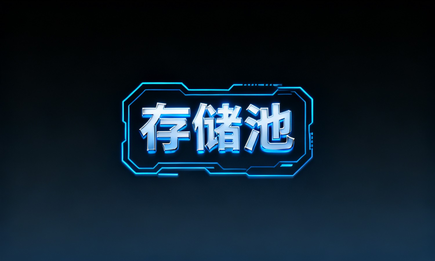 存储池