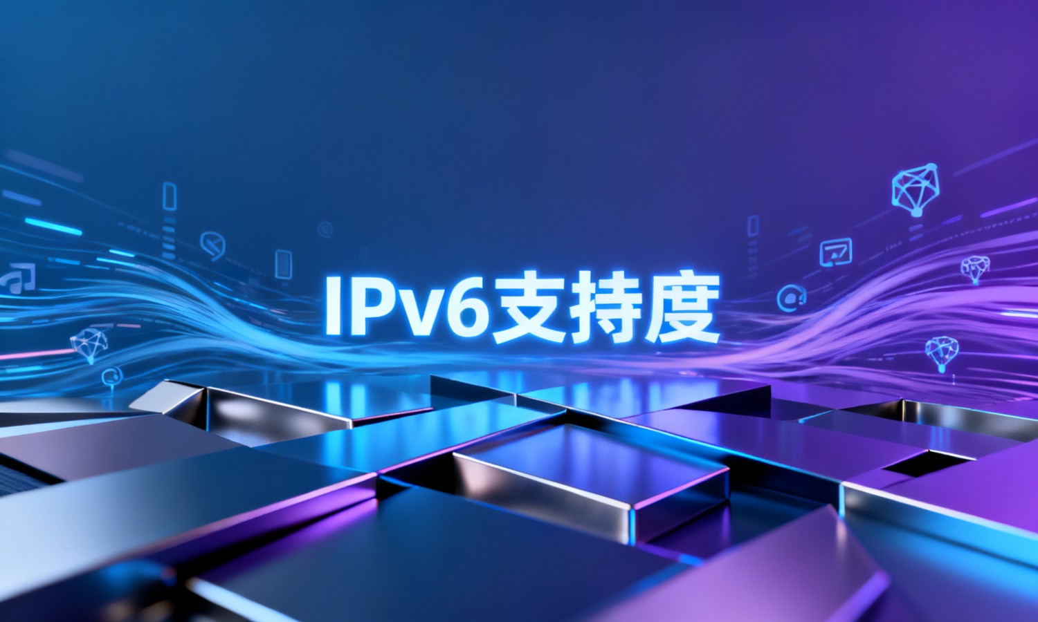 IPv6支持度
