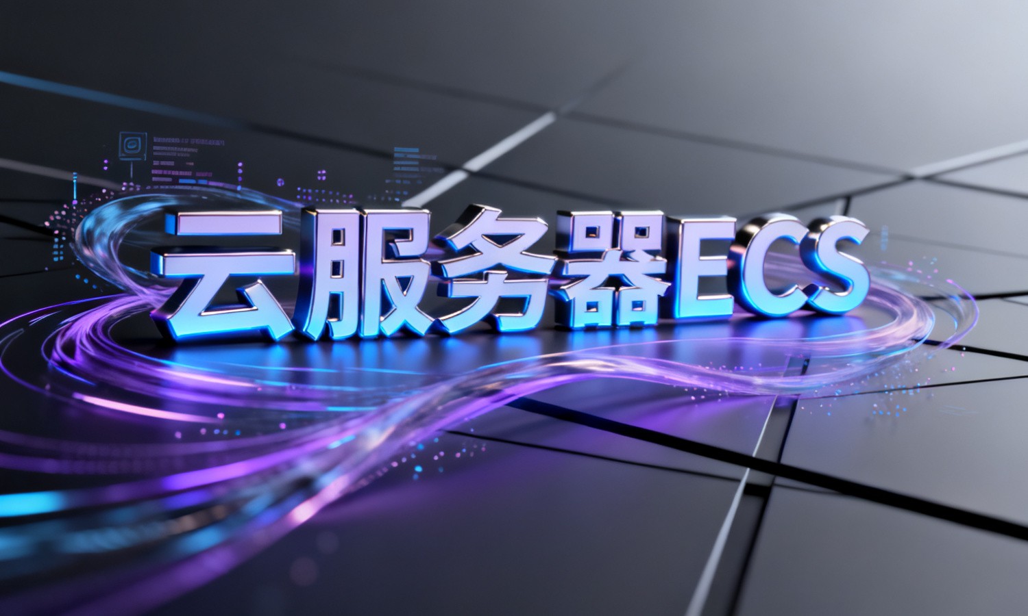 云服务器ECS