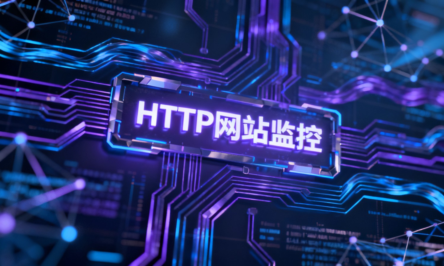 HTTP网站监控