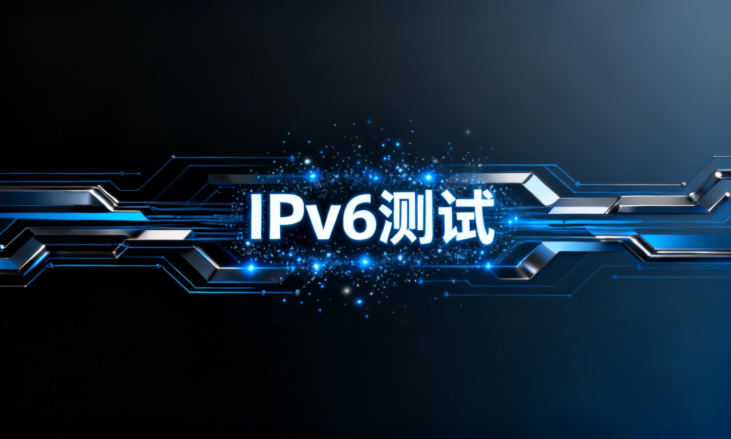 IPv6测试