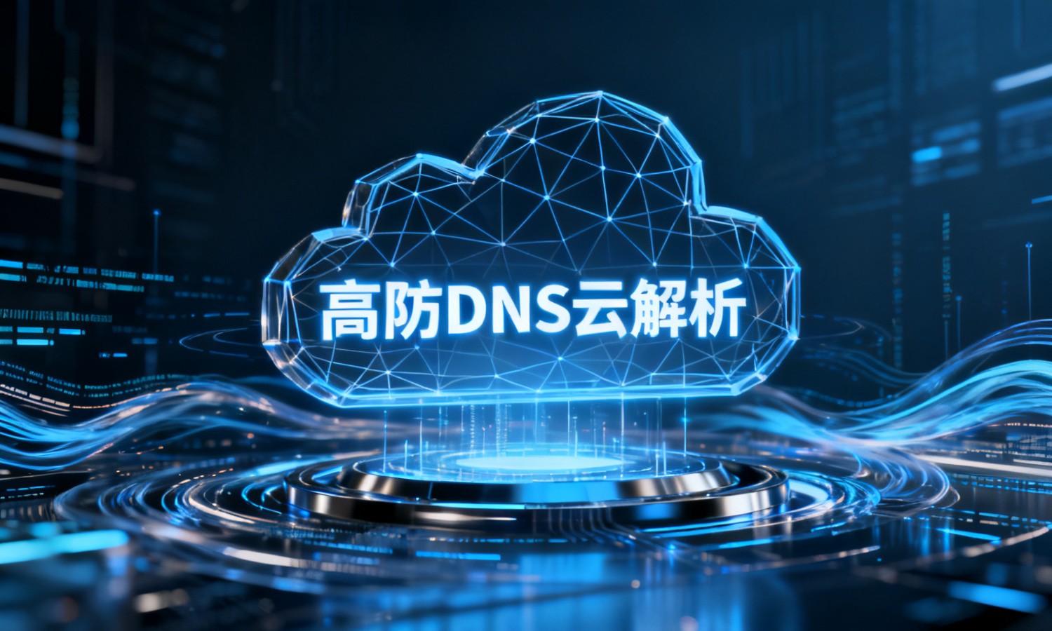 高防DNS云解析