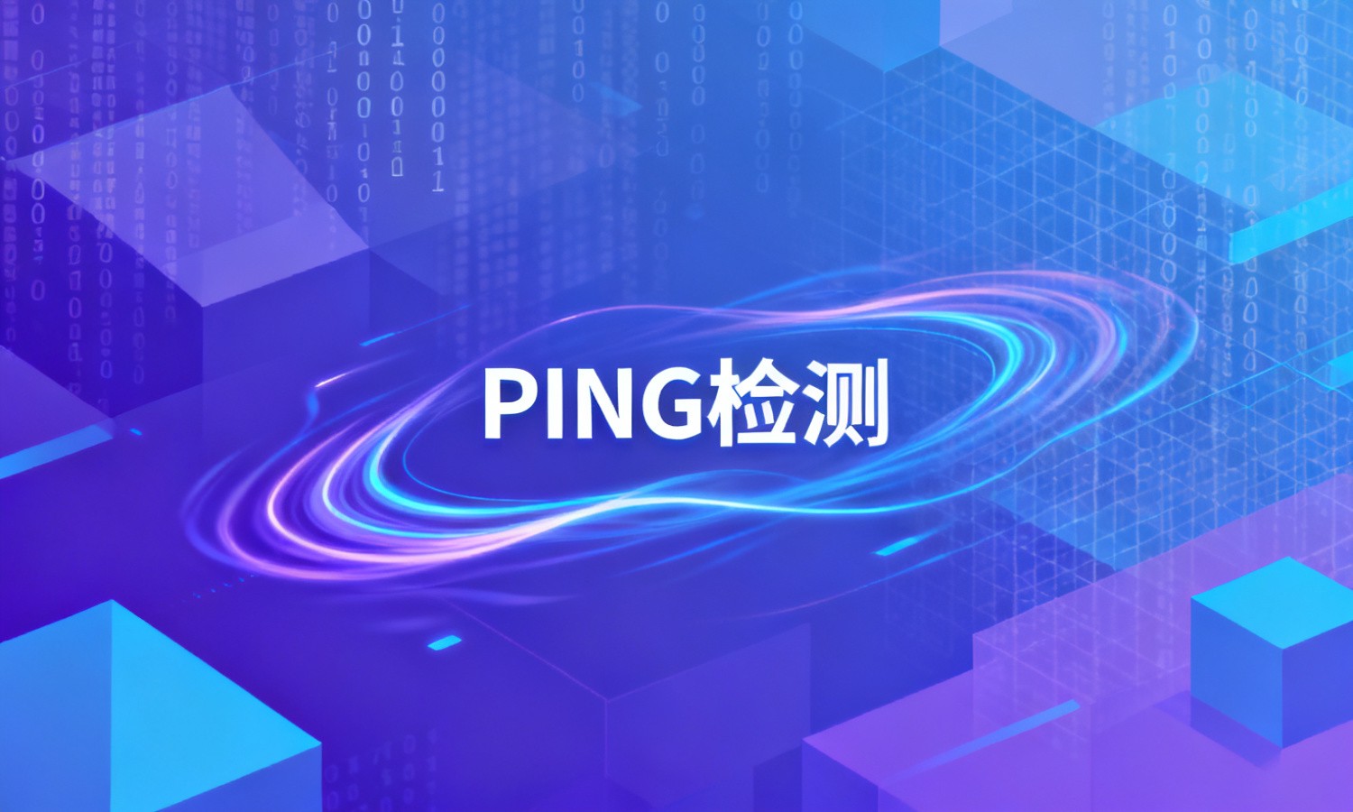 PING检测