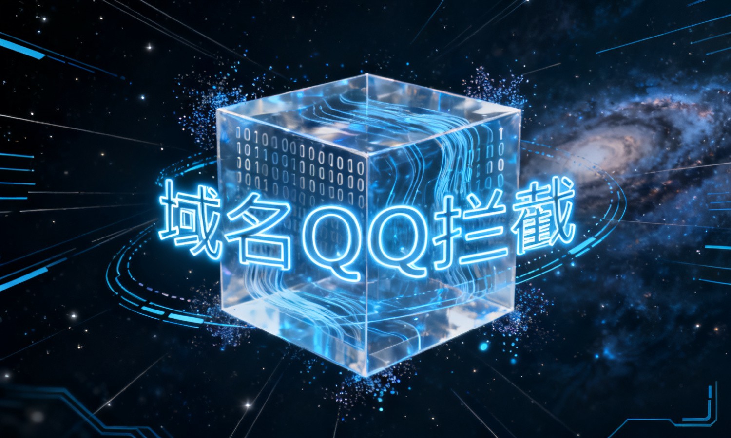 域名QQ拦截
