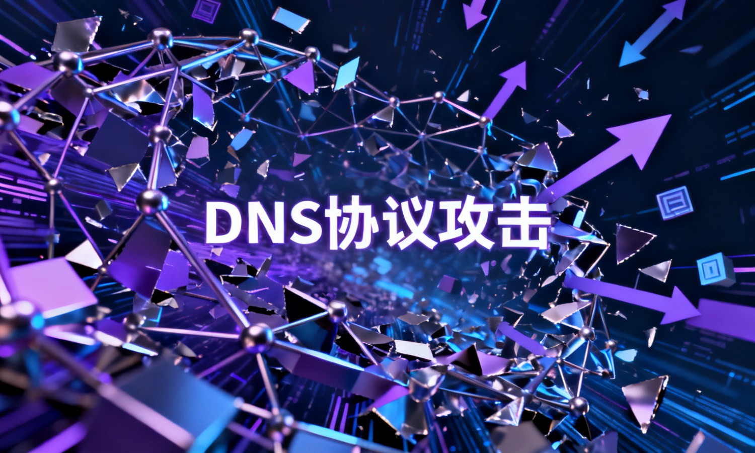 DNS协议攻击