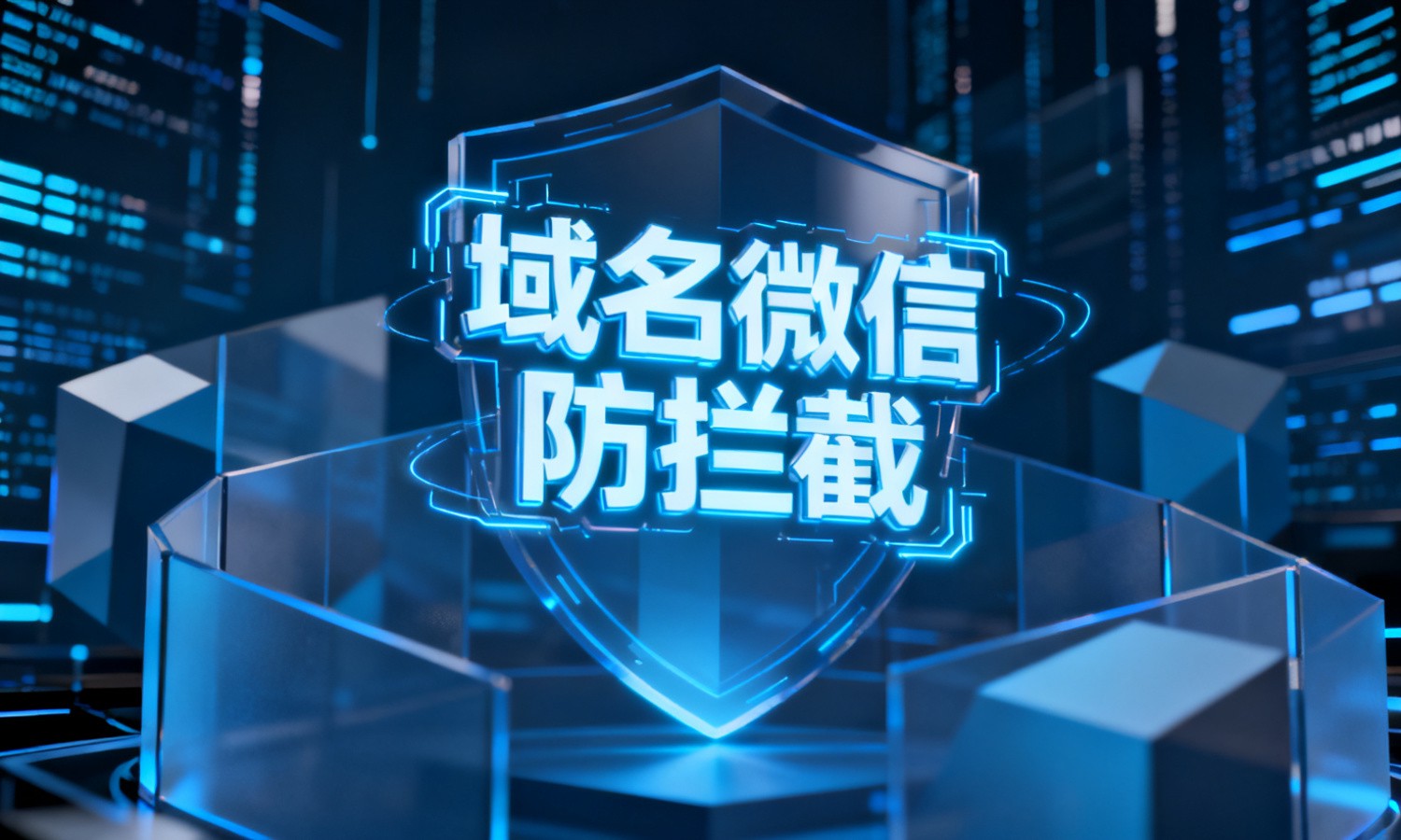 域名微信防拦截