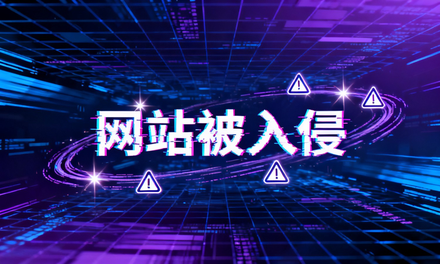 网站被入侵