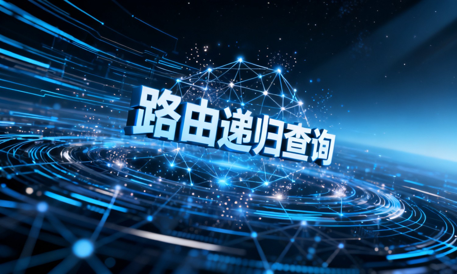 路由递归查询