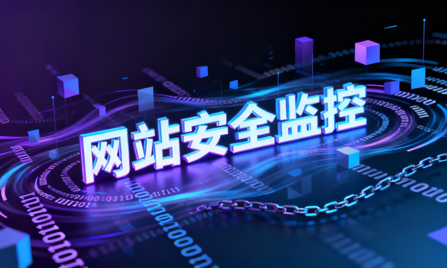 网站安全监控