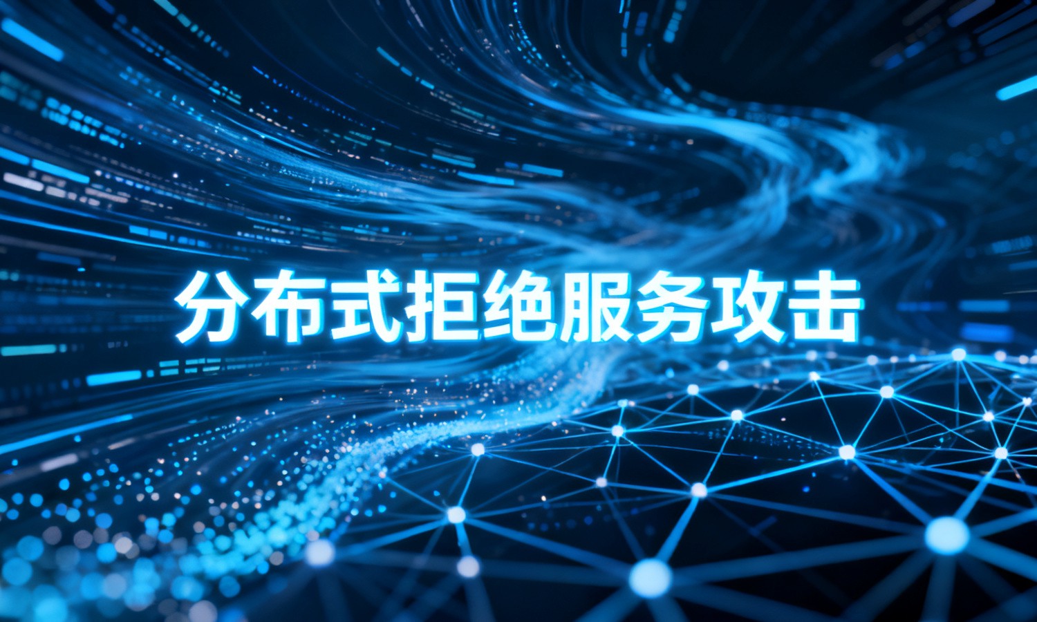 分布式拒绝服务攻击