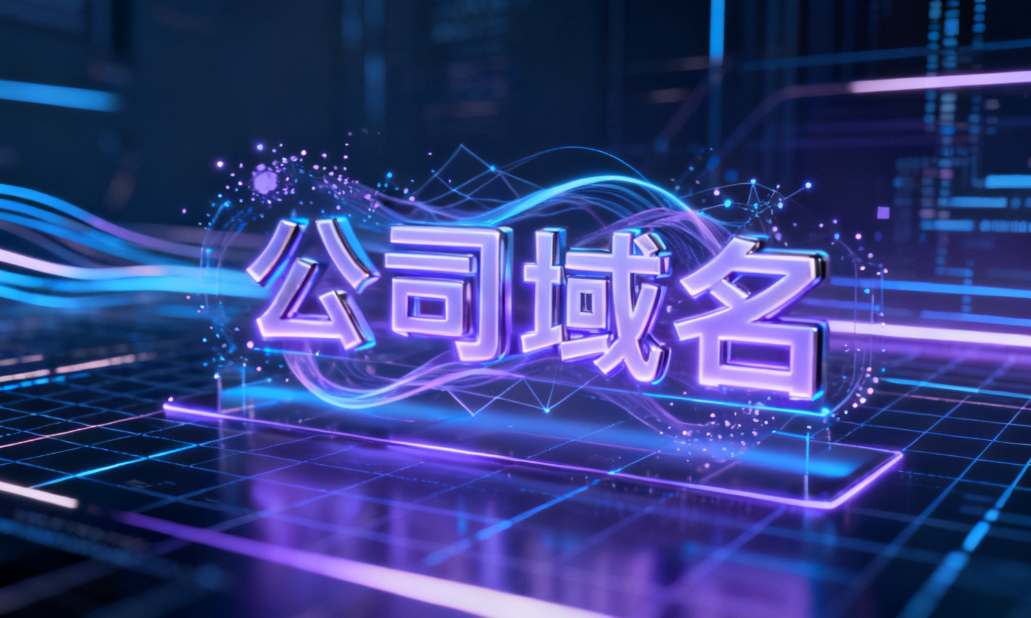 公司域名