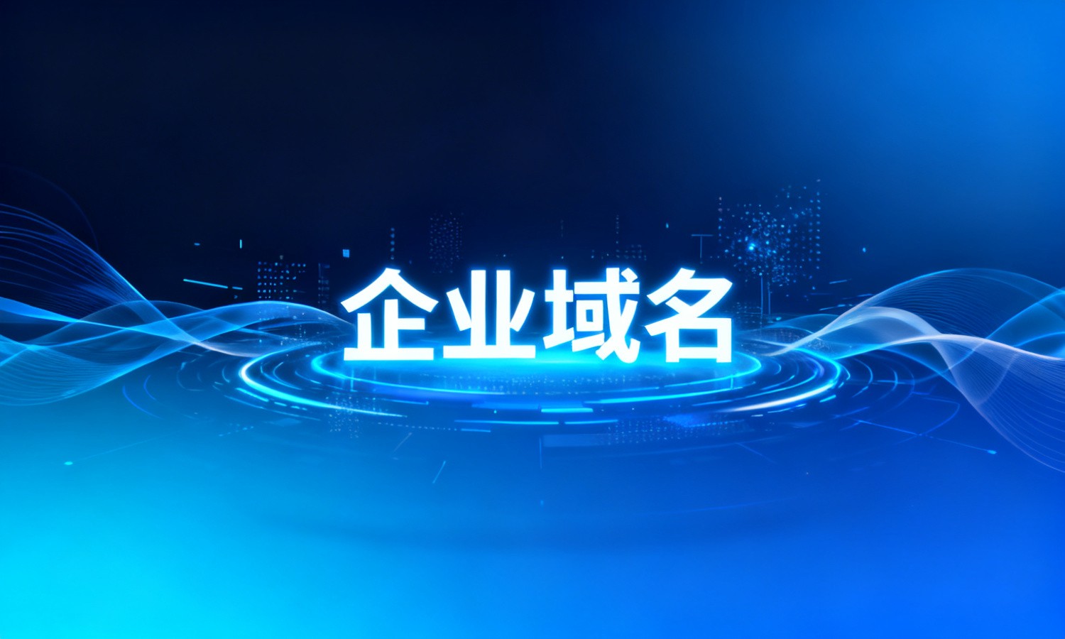 企业域名