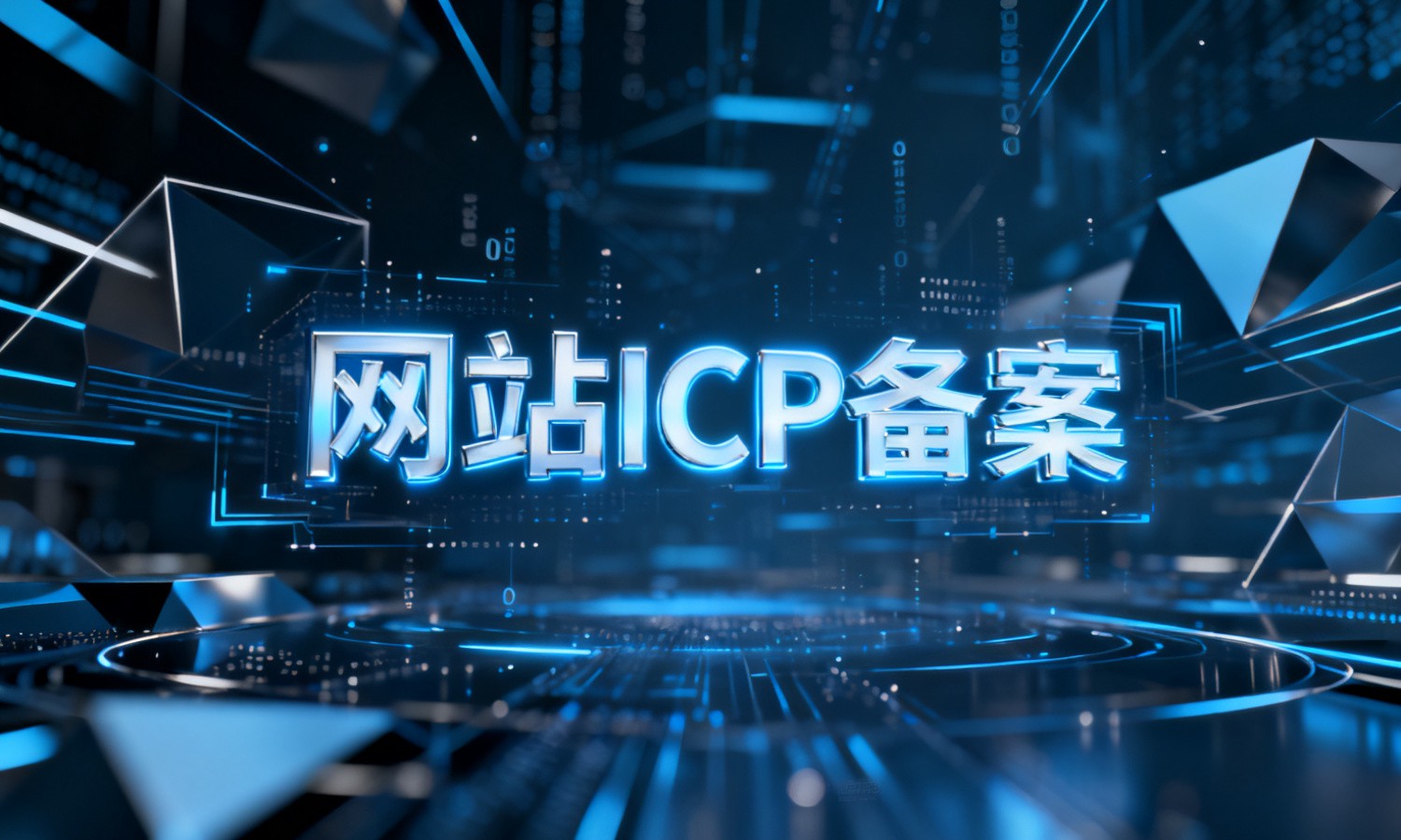 网站ICP备案
