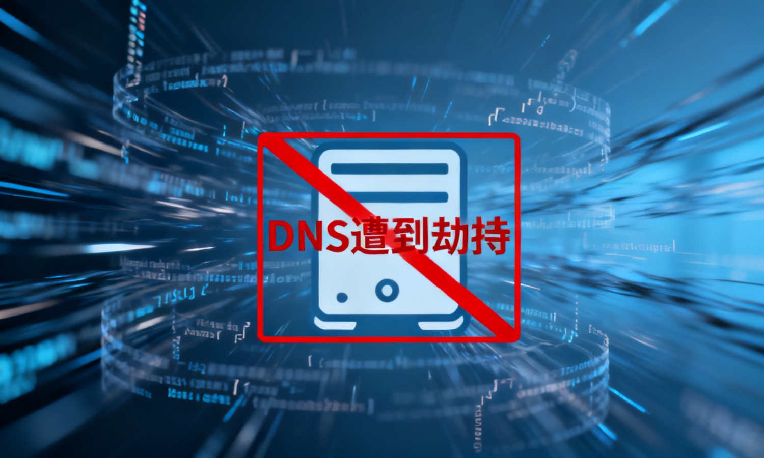 DNS遭到劫持