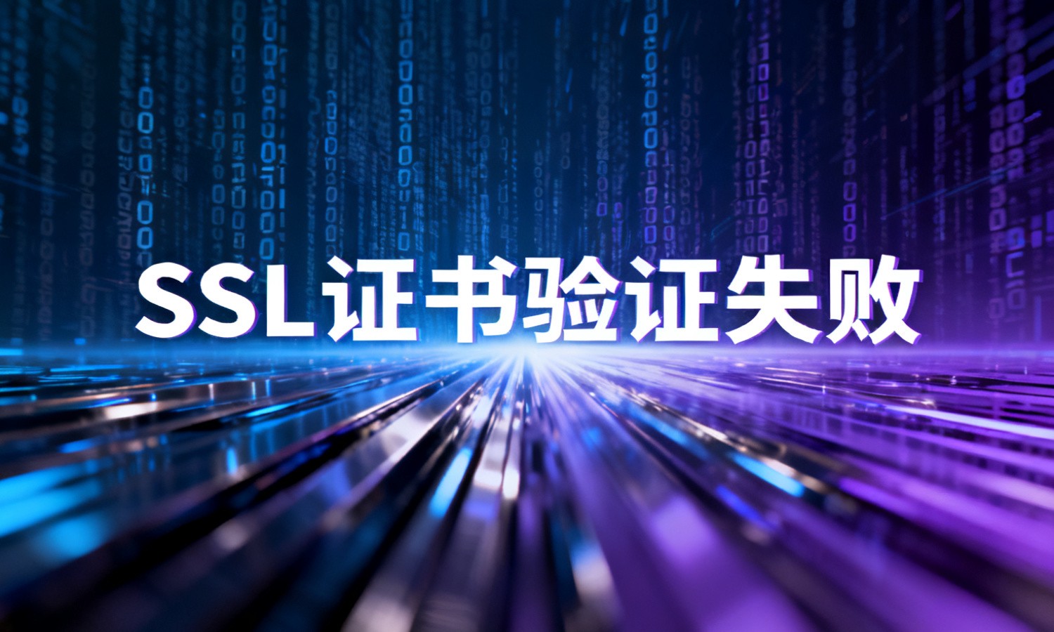 SSL证书验证失败