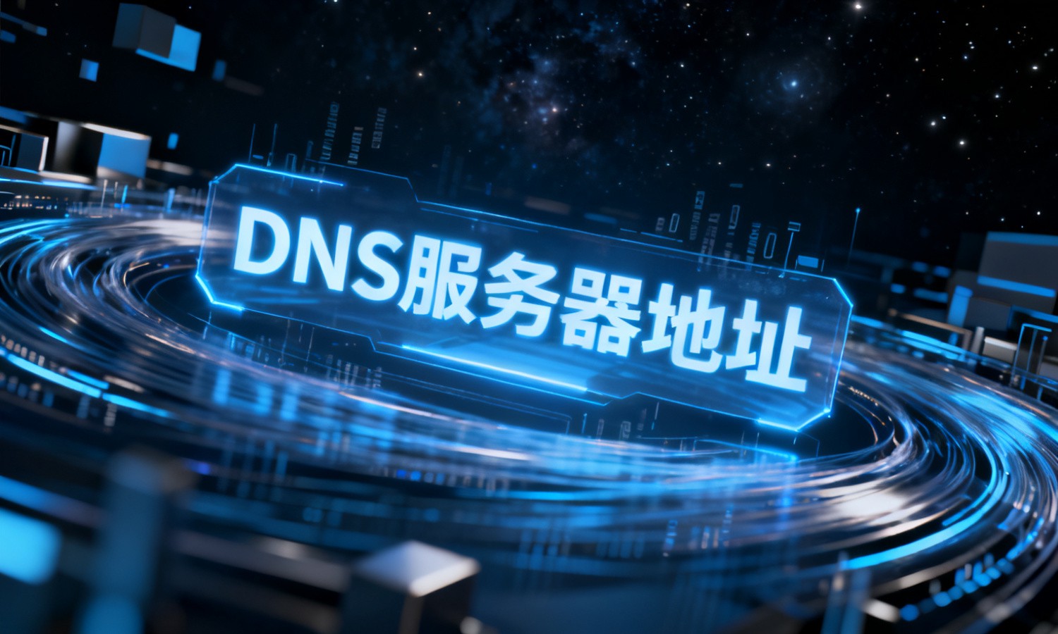 DNS服务器地址
