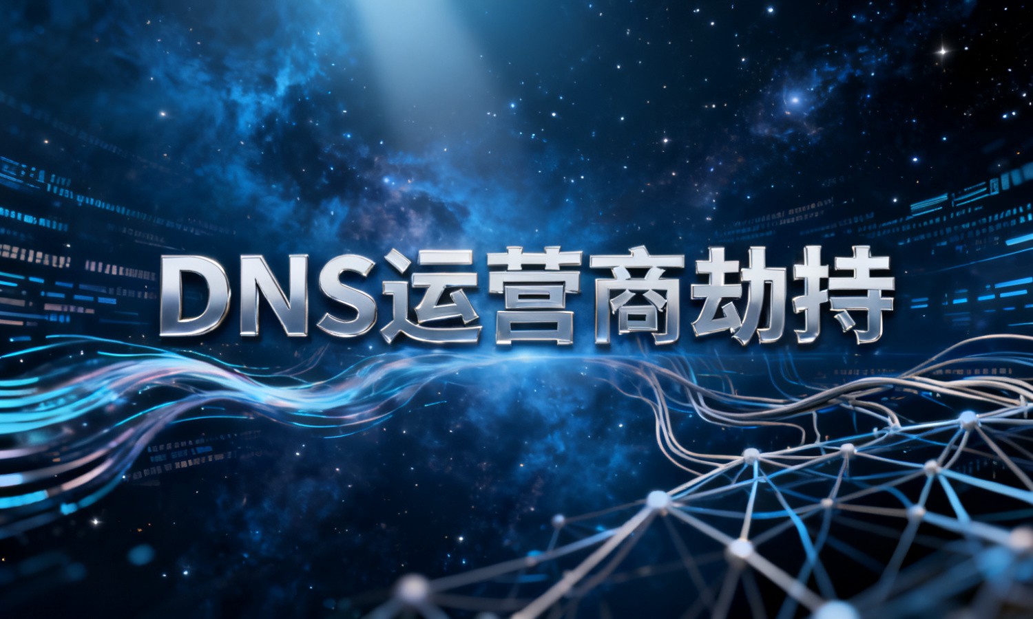 DNS运营商劫持